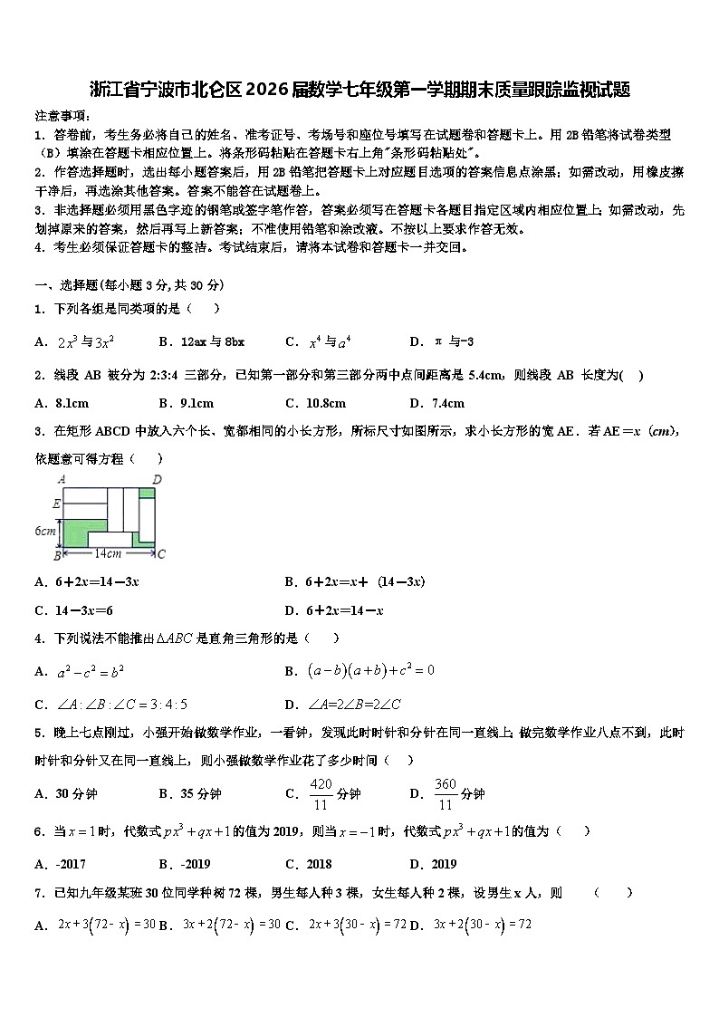 浙江省宁波市北仑区2026届数学七年级第一学期期末质量跟踪监视试题含解析第1页