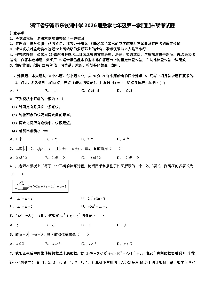 浙江省宁波市东钱湖中学2026届数学七年级第一学期期末联考试题含解析第1页