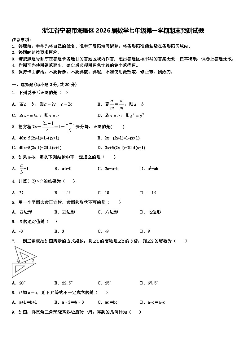 浙江省宁波市海曙区2026届数学七年级第一学期期末预测试题含解析第1页