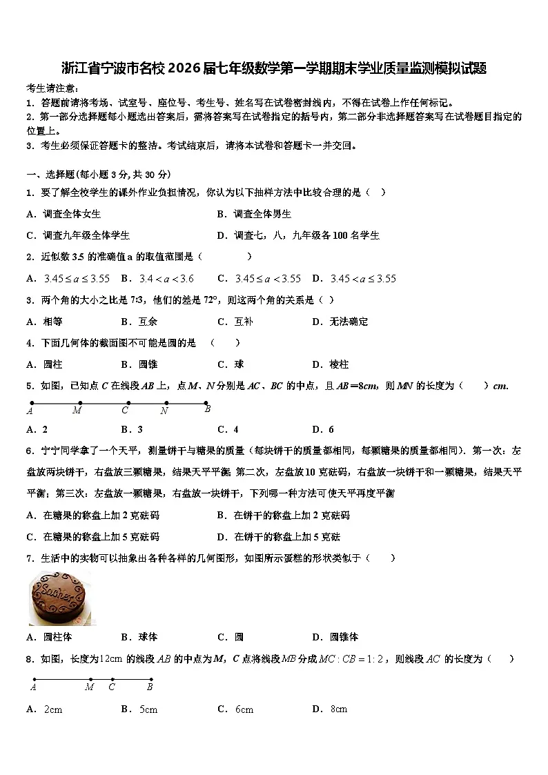 浙江省宁波市名校2026届七年级数学第一学期期末学业质量监测模拟试题含解析第1页