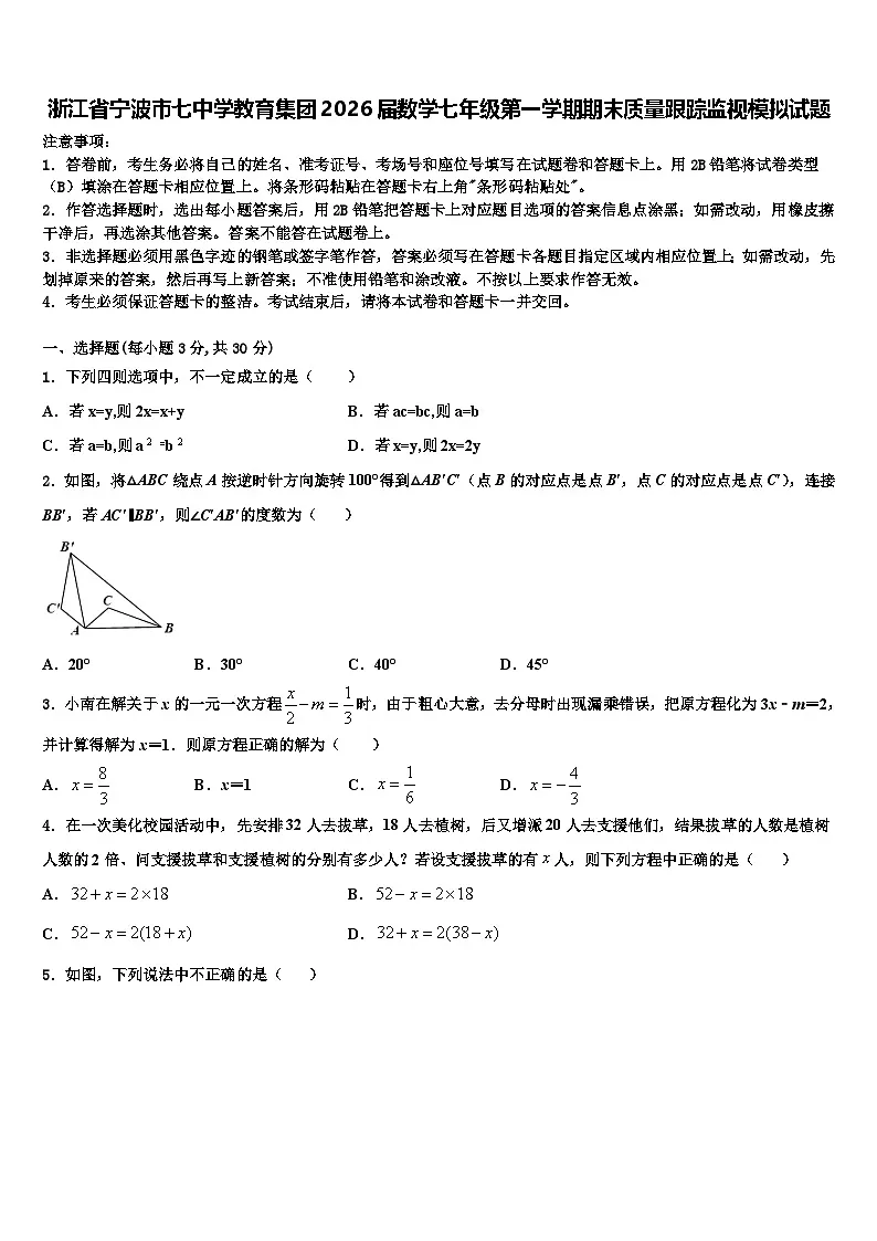 浙江省宁波市七中学教育集团2026届数学七年级第一学期期末质量跟踪监视模拟试题含解析第1页