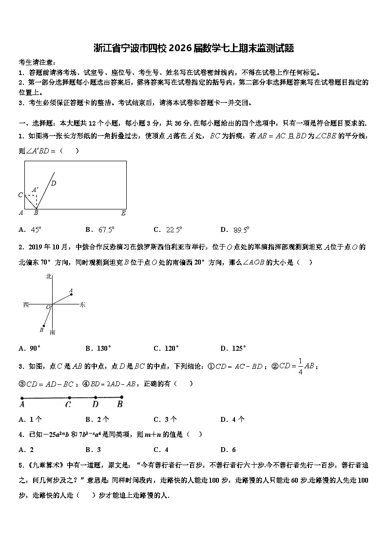 浙江省宁波市四校2026届数学七上期末监测试题含解析第1页