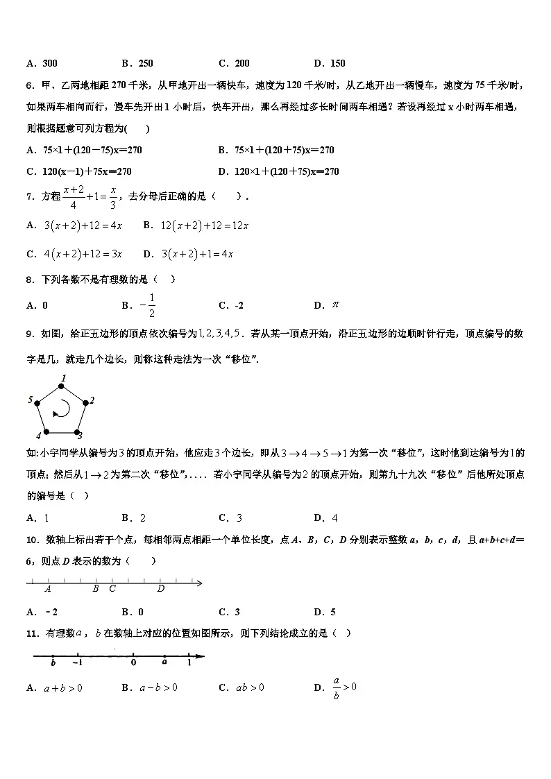 浙江省宁波市四校2026届数学七上期末监测试题含解析第2页
