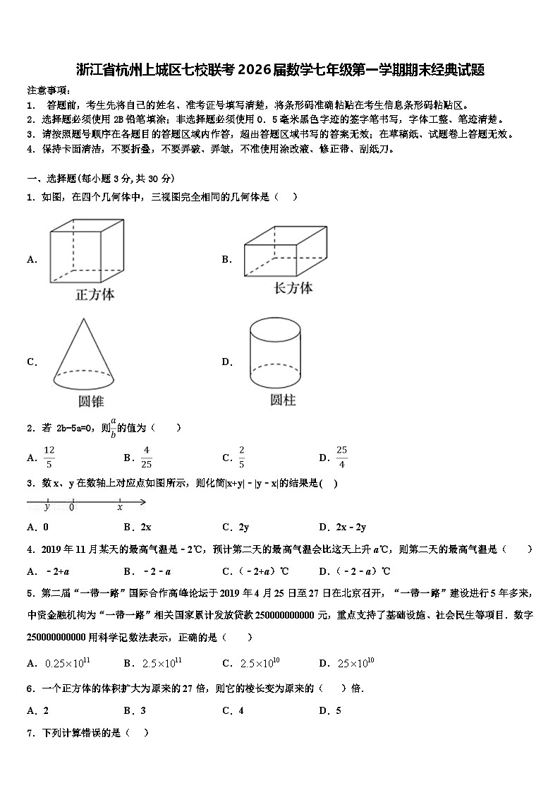 浙江省杭州上城区七校联考2026届数学七年级第一学期期末经典试题含解析第1页