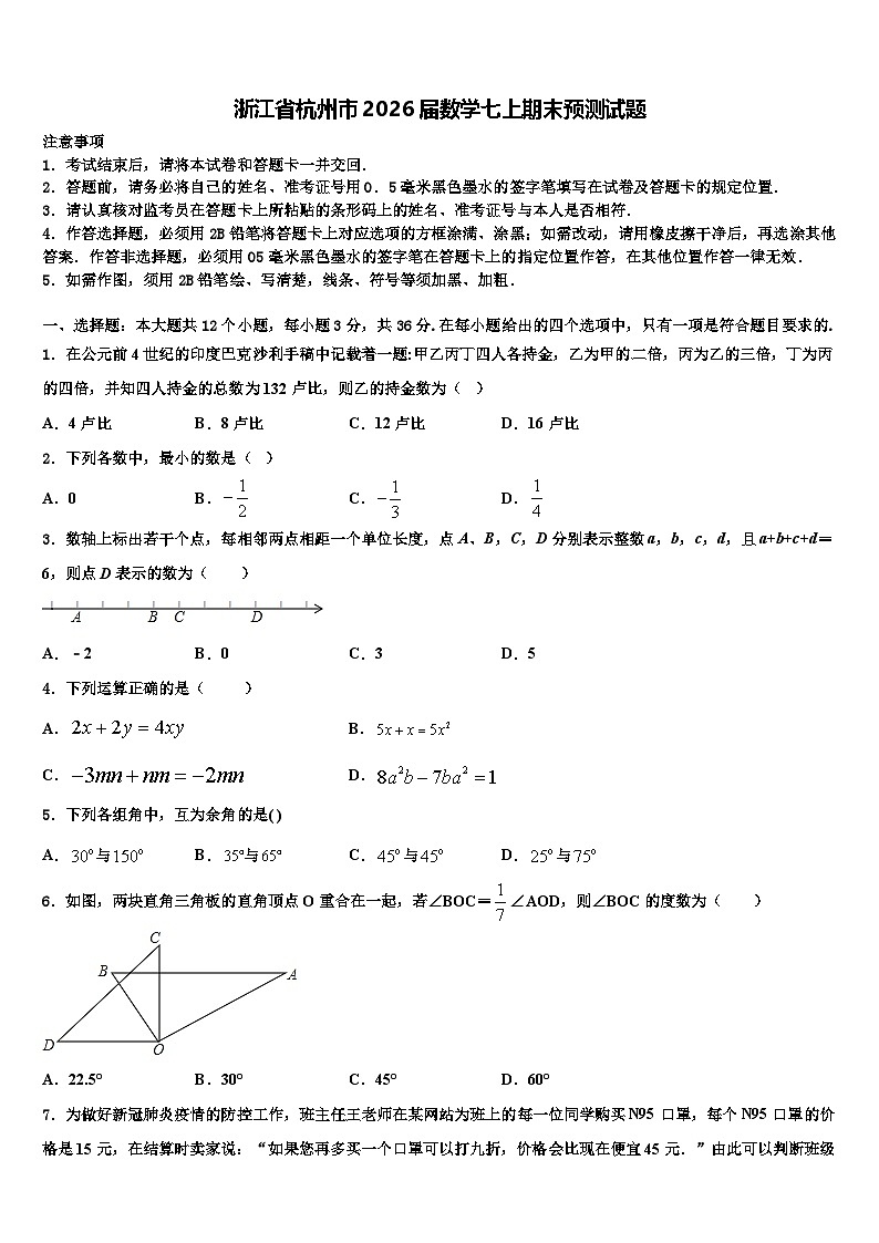 浙江省杭州市2026届数学七上期末预测试题含解析第1页