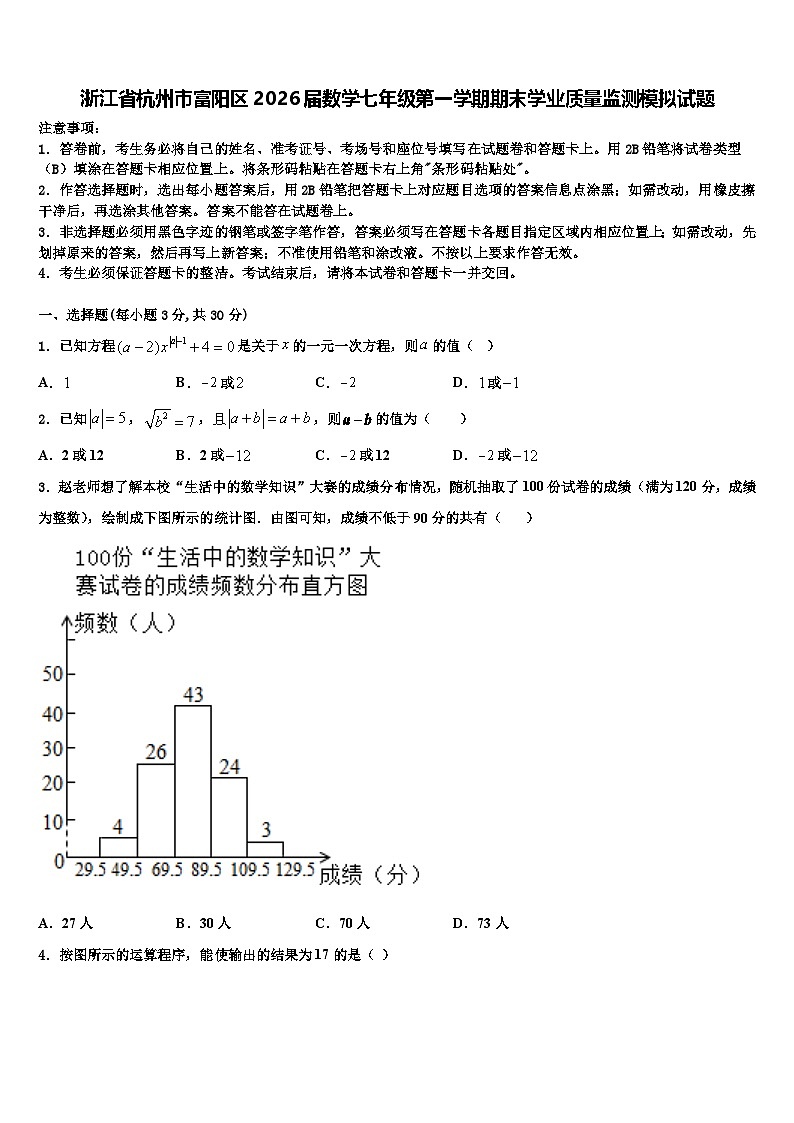 浙江省杭州市富阳区2026届数学七年级第一学期期末学业质量监测模拟试题含解析第1页