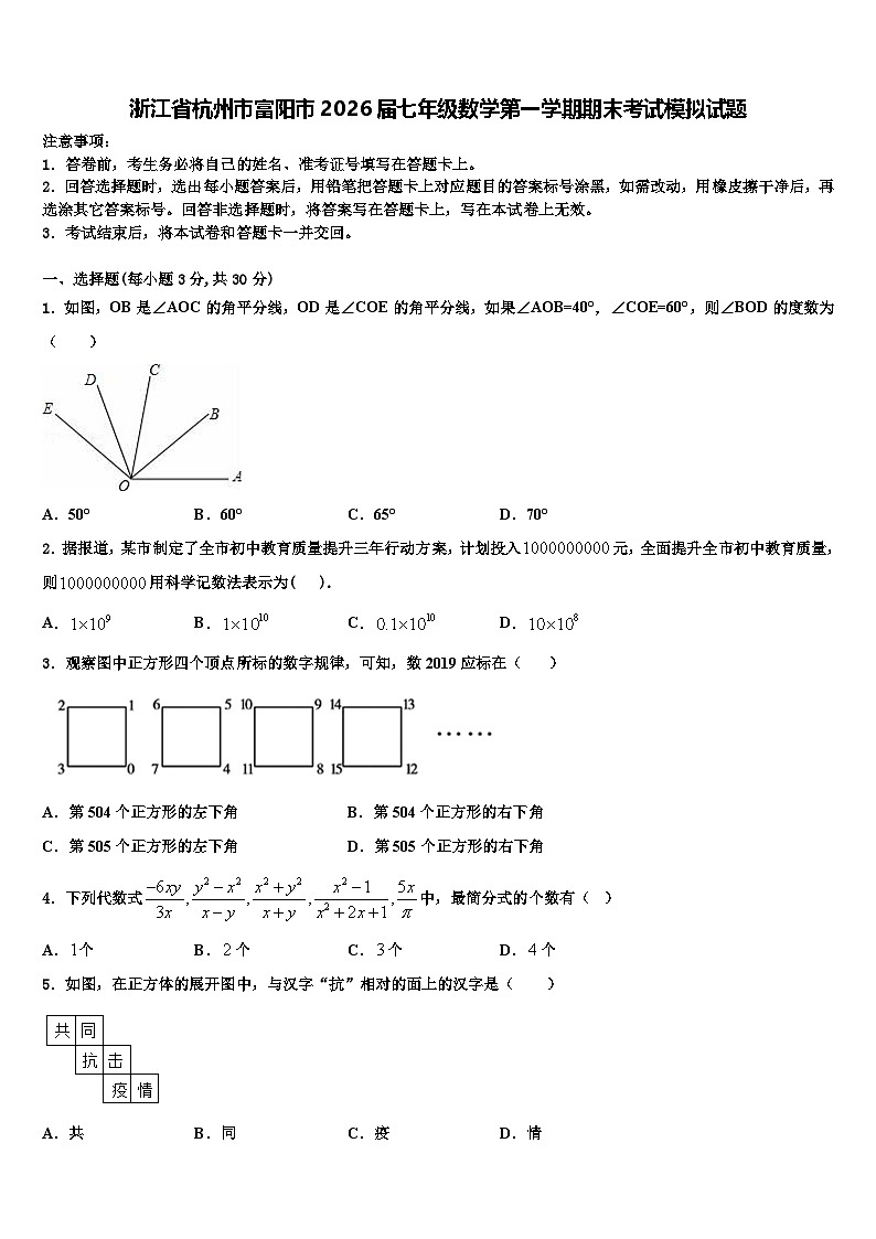 浙江省杭州市富阳市2026届七年级数学第一学期期末考试模拟试题含解析第1页