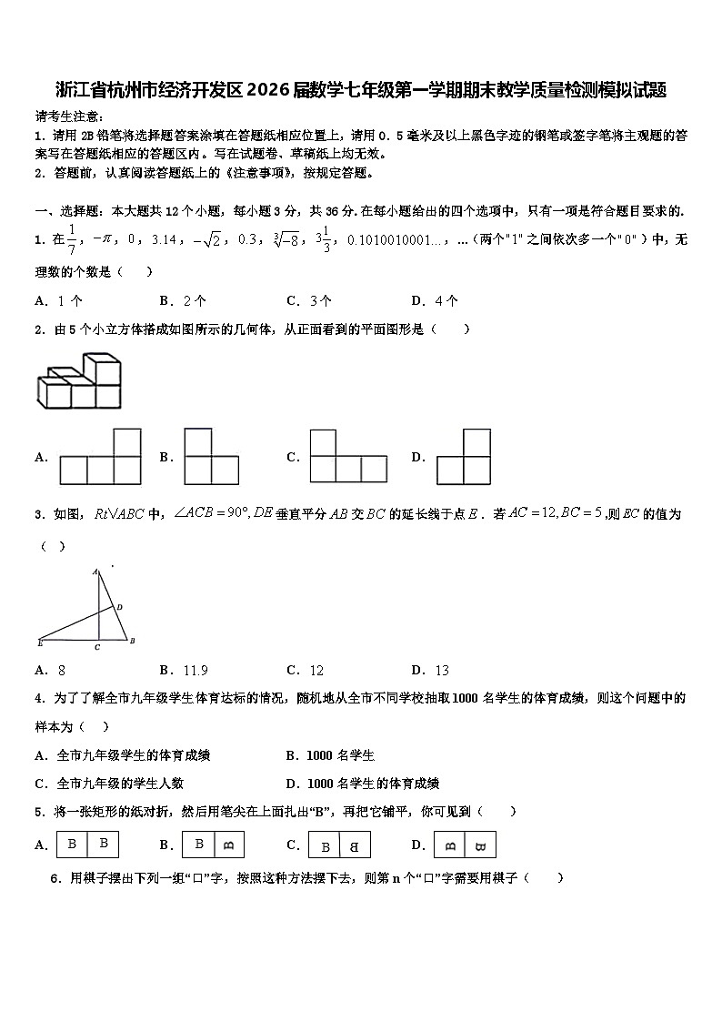 浙江省杭州市经济开发区2026届数学七年级第一学期期末教学质量检测模拟试题含解析第1页