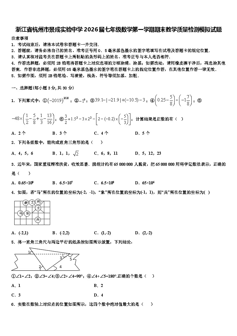 浙江省杭州市景成实验中学2026届七年级数学第一学期期末教学质量检测模拟试题含解析第1页