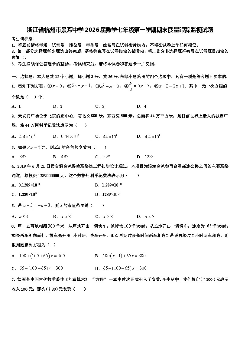 浙江省杭州市景芳中学2026届数学七年级第一学期期末质量跟踪监视试题含解析第1页