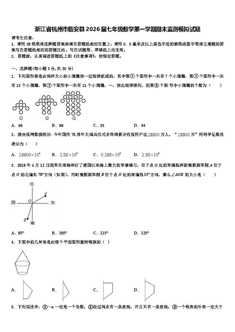 浙江省杭州市临安县2026届七年级数学第一学期期末监测模拟试题含解析第1页