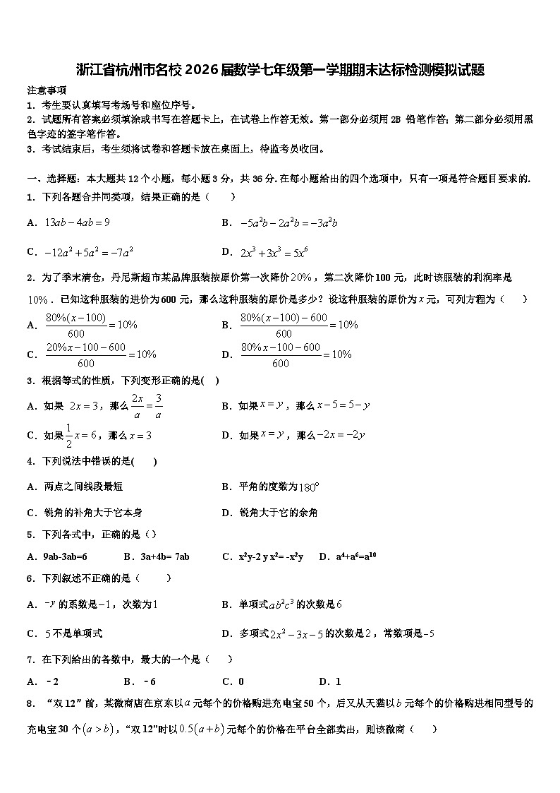 浙江省杭州市名校2026届数学七年级第一学期期末达标检测模拟试题含解析第1页