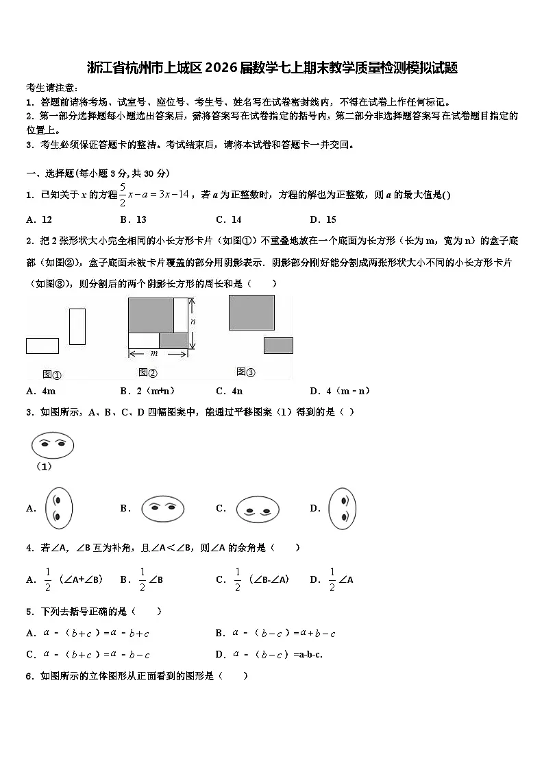 浙江省杭州市上城区2026届数学七上期末教学质量检测模拟试题含解析第1页