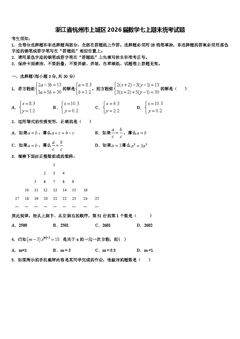 浙江省杭州市上城区2026届数学七上期末统考试题含解析第1页