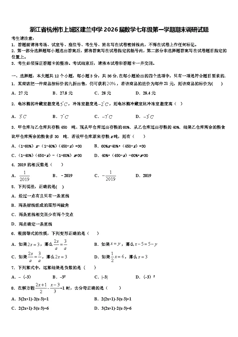 浙江省杭州市上城区建兰中学2026届数学七年级第一学期期末调研试题含解析第1页