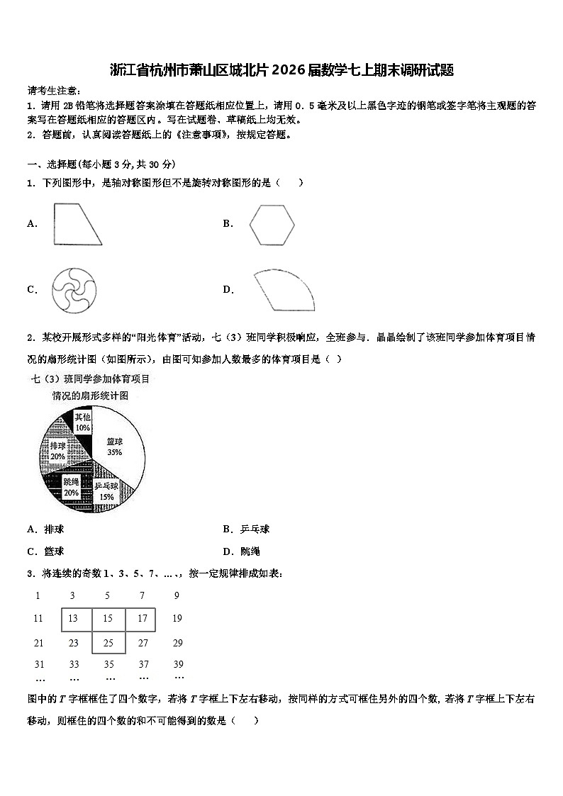 浙江省杭州市萧山区城北片2026届数学七上期末调研试题含解析第1页
