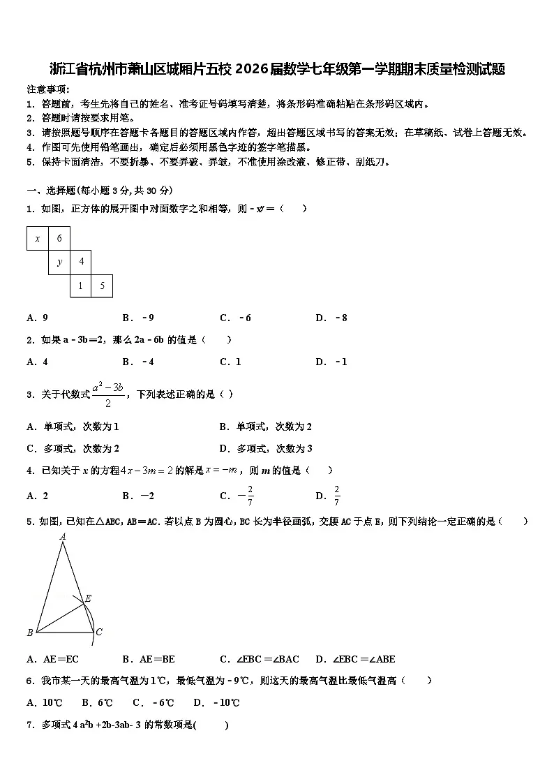 浙江省杭州市萧山区城厢片五校2026届数学七年级第一学期期末质量检测试题含解析第1页