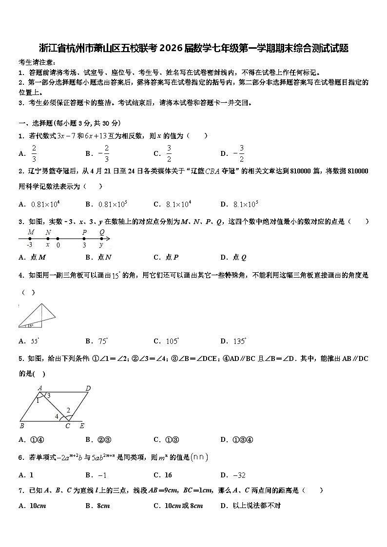 浙江省杭州市萧山区五校联考2026届数学七年级第一学期期末综合测试试题含解析第1页