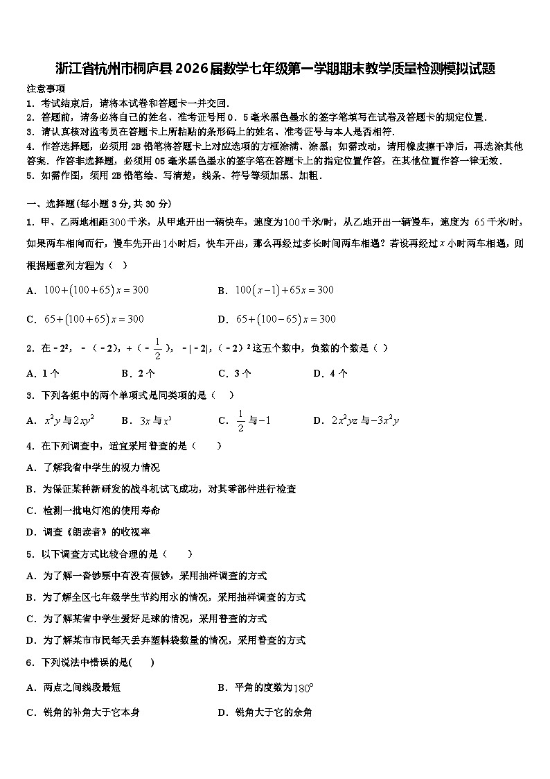 浙江省杭州市桐庐县2026届数学七年级第一学期期末教学质量检测模拟试题含解析第1页