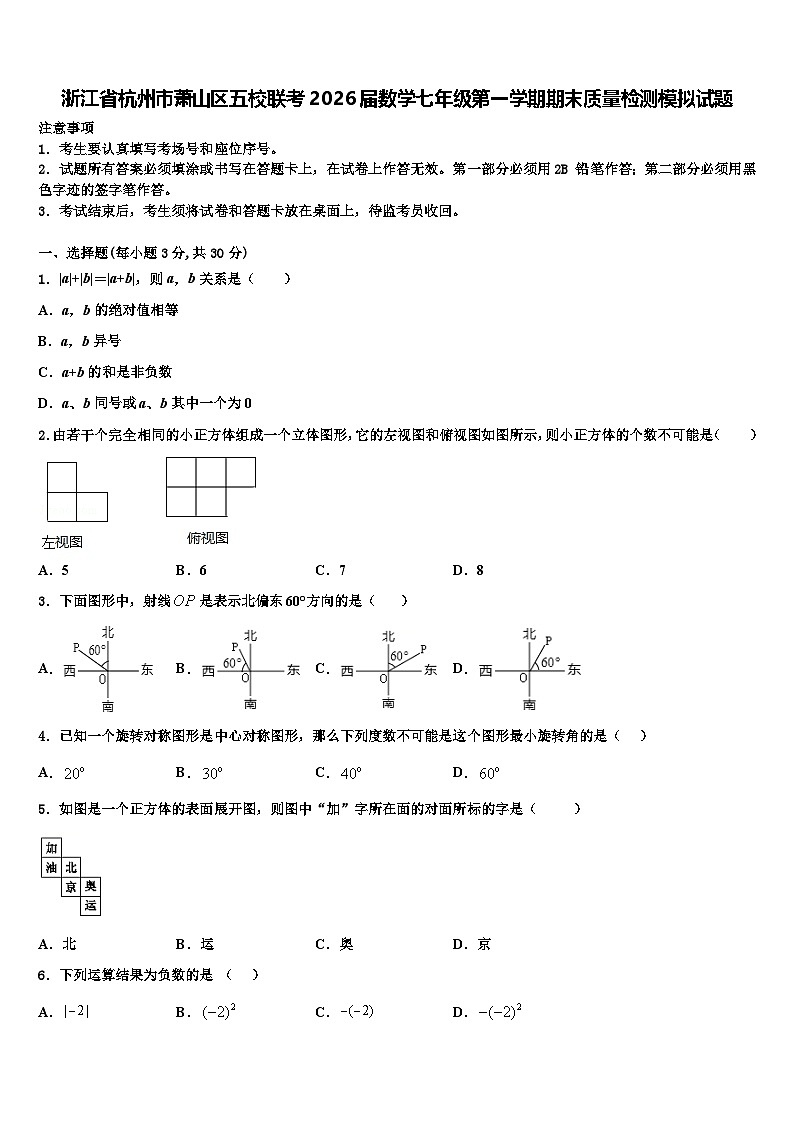 浙江省杭州市萧山区五校联考2026届数学七年级第一学期期末质量检测模拟试题含解析第1页