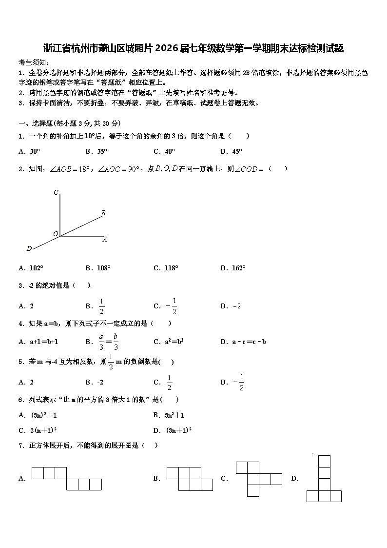 浙江省杭州市萧山区城厢片2026届七年级数学第一学期期末达标检测试题含解析第1页