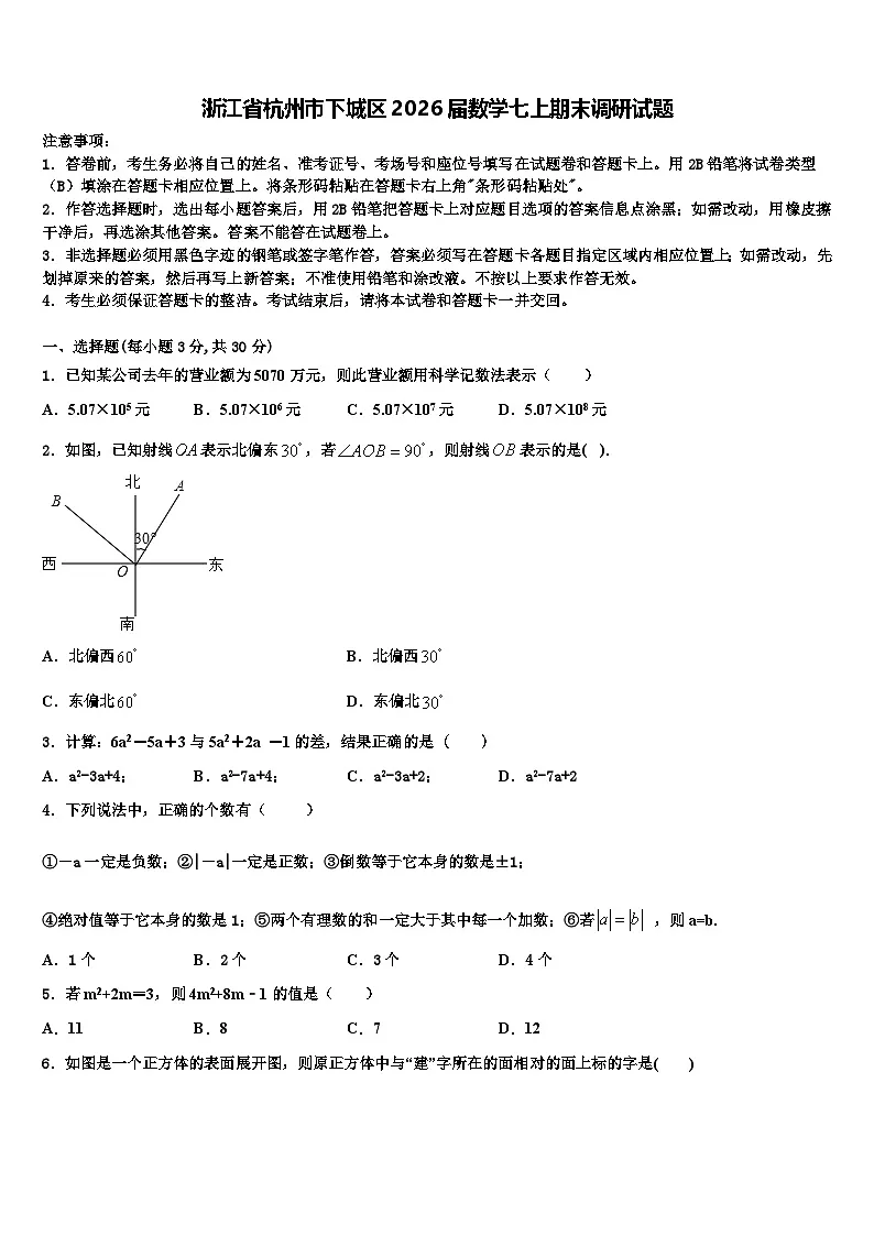 浙江省杭州市下城区2026届数学七上期末调研试题含解析第1页