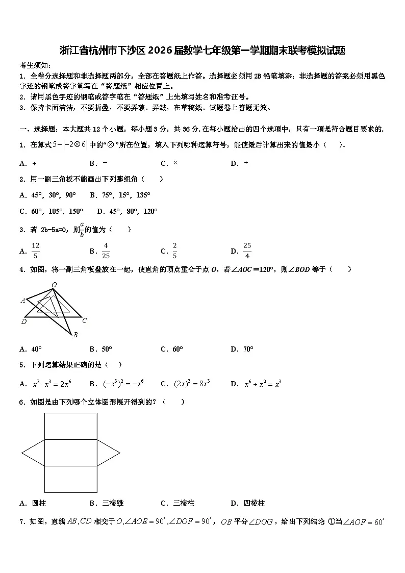 浙江省杭州市下沙区2026届数学七年级第一学期期末联考模拟试题含解析第1页