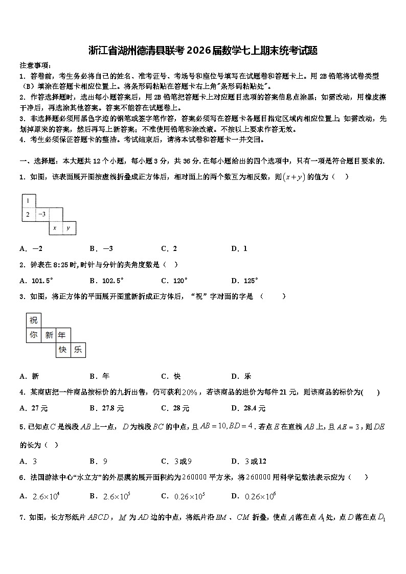 浙江省湖州德清县联考2026届数学七上期末统考试题含解析第1页