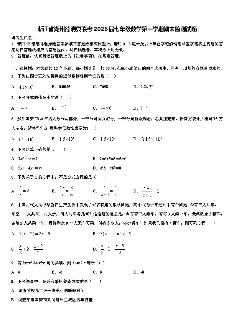 浙江省湖州德清县联考2026届七年级数学第一学期期末监测试题含解析第1页