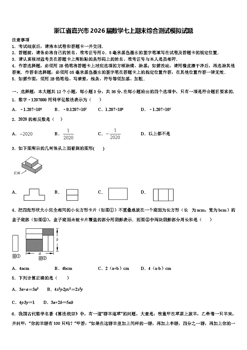 浙江省嘉兴市2026届数学七上期末综合测试模拟试题含解析第1页