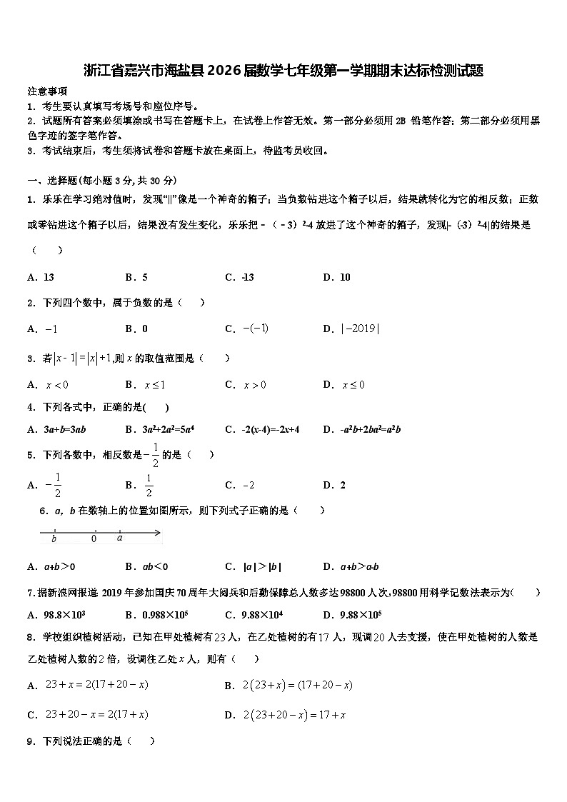 浙江省嘉兴市海盐县2026届数学七年级第一学期期末达标检测试题含解析第1页