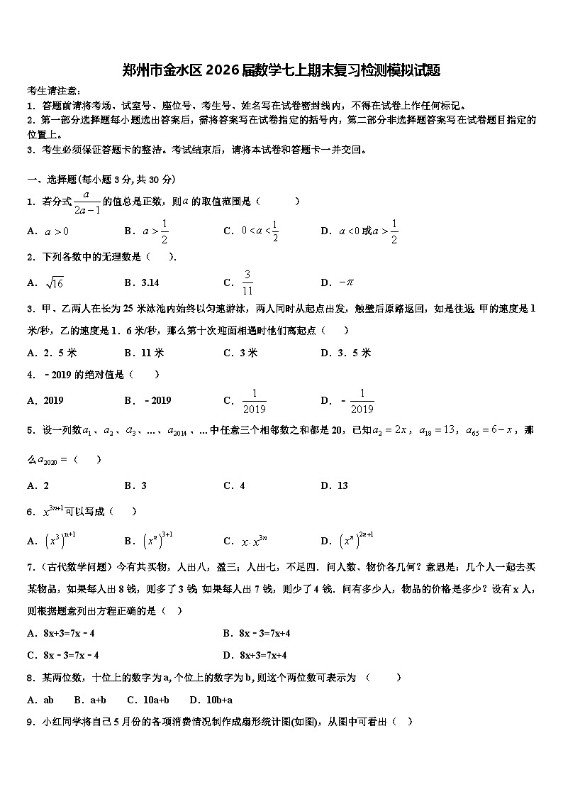郑州市金水区2026届数学七上期末复习检测模拟试题含解析第1页