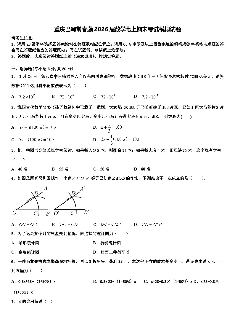 重庆巴蜀常春藤2026届数学七上期末考试模拟试题含解析第1页