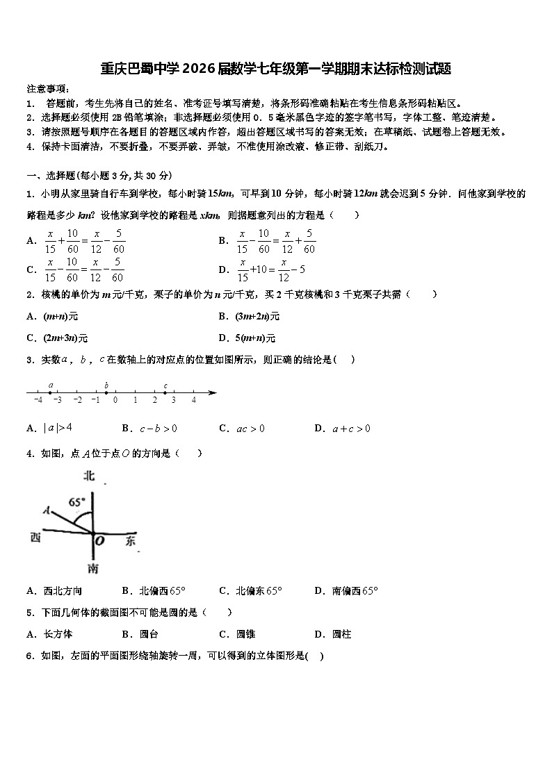重庆巴蜀中学2026届数学七年级第一学期期末达标检测试题含解析第1页
