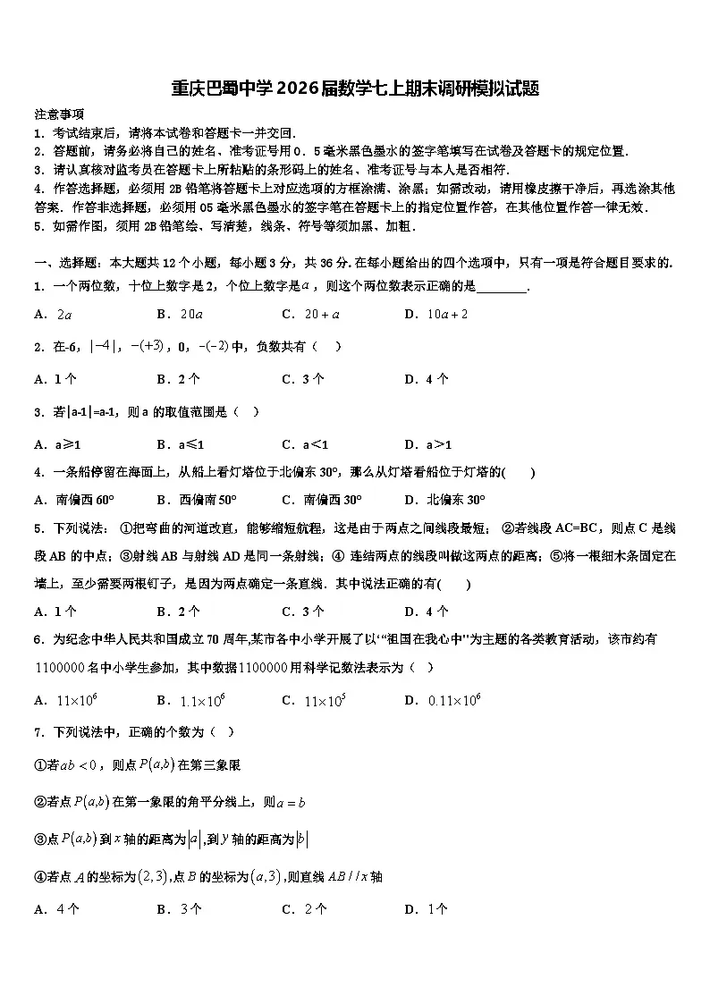 重庆巴蜀中学2026届数学七上期末调研模拟试题含解析第1页