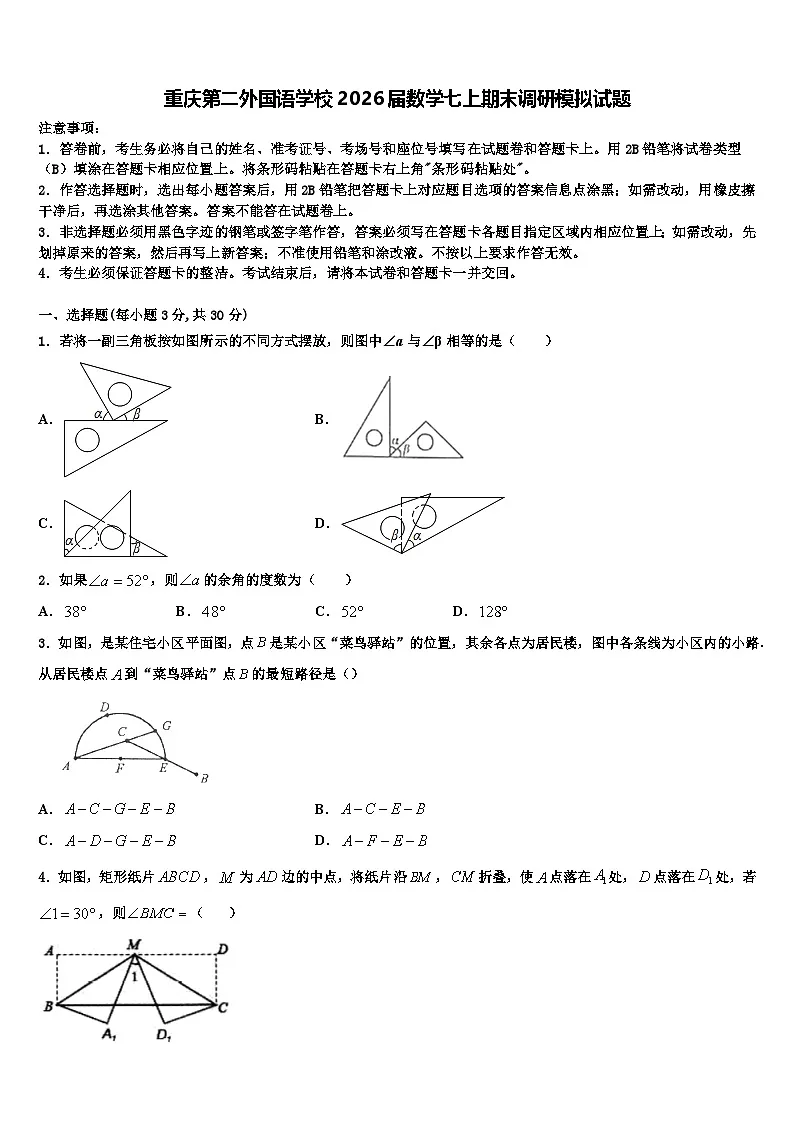 重庆第二外国语学校2026届数学七上期末调研模拟试题含解析第1页