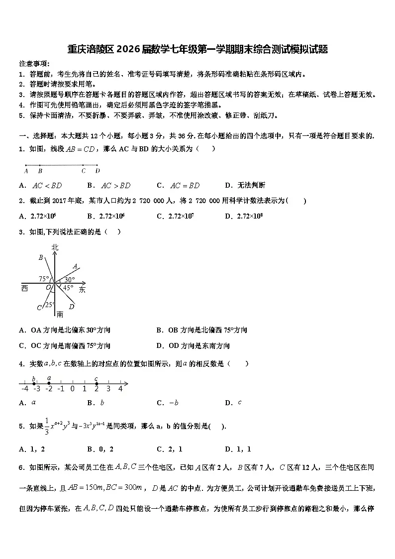 重庆涪陵区2026届数学七年级第一学期期末综合测试模拟试题含解析第1页