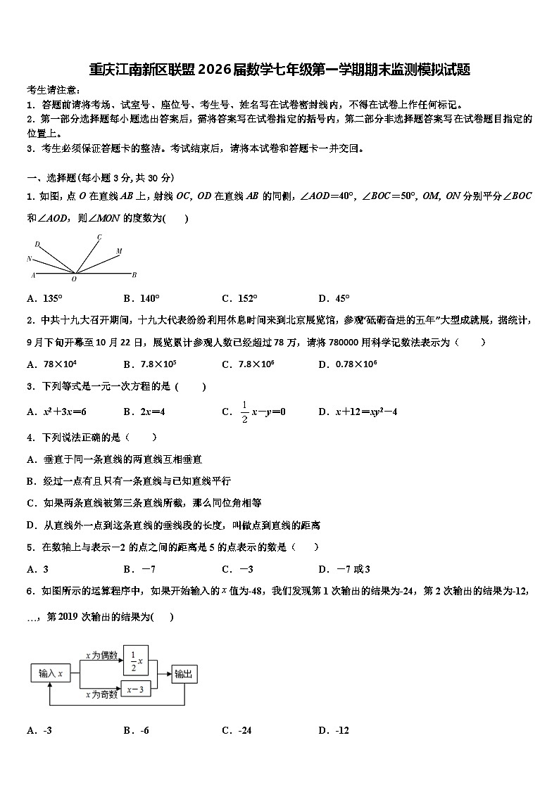 重庆江南新区联盟2026届数学七年级第一学期期末监测模拟试题含解析第1页
