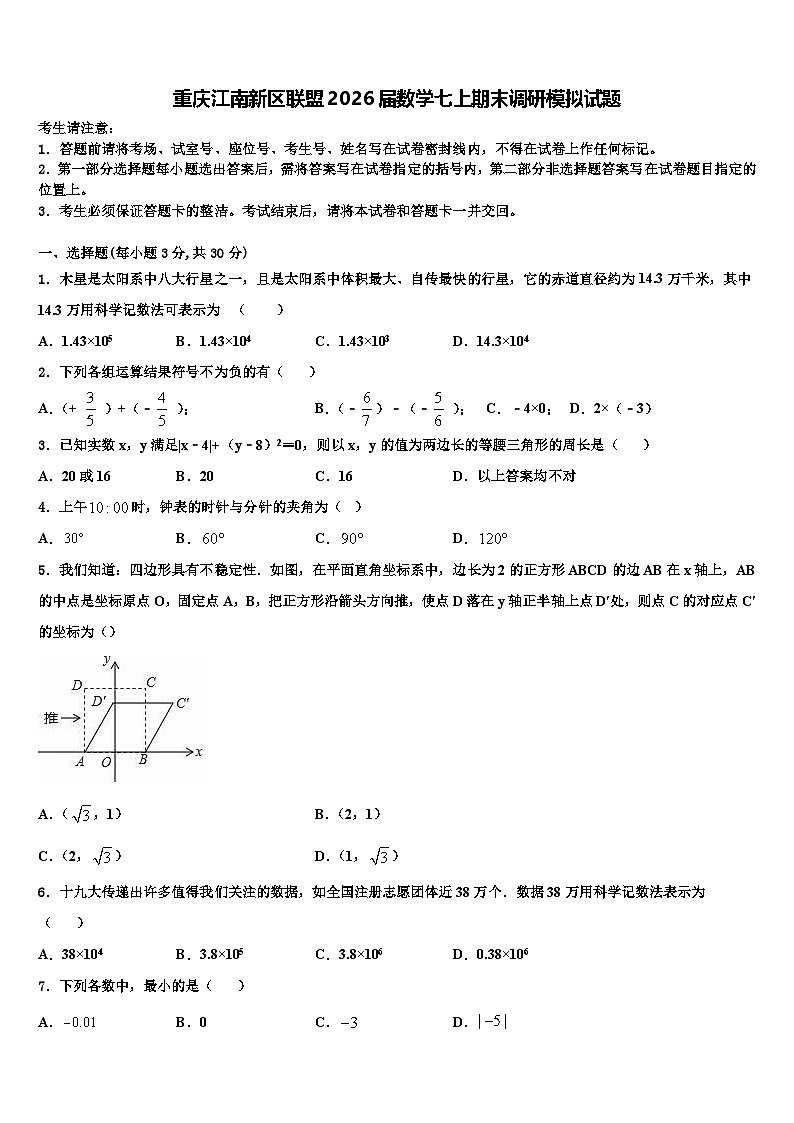 重庆江南新区联盟2026届数学七上期末调研模拟试题含解析第1页