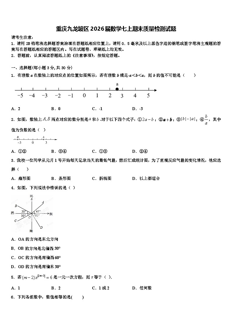 重庆九龙坡区2026届数学七上期末质量检测试题含解析第1页
