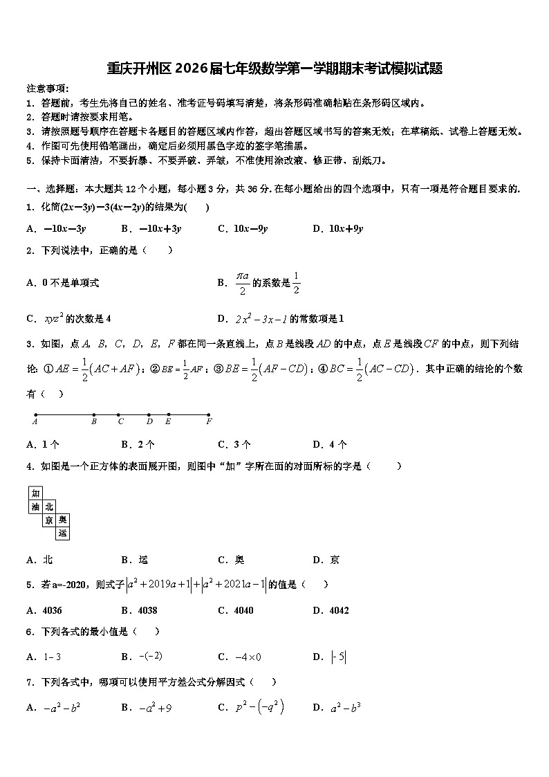 重庆开州区2026届七年级数学第一学期期末考试模拟试题含解析第1页