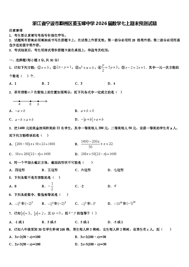 浙江省宁波市鄞州区董玉娣中学2026届数学七上期末预测试题含解析第1页