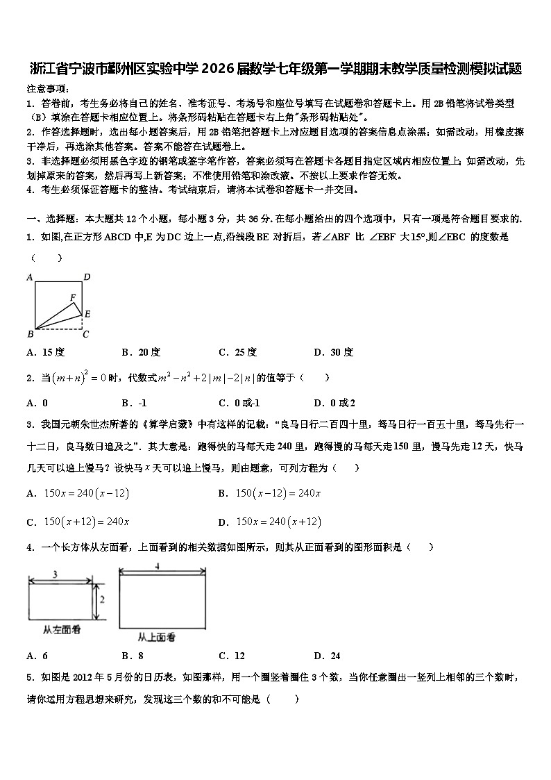 浙江省宁波市鄞州区实验中学2026届数学七年级第一学期期末教学质量检测模拟试题含解析第1页