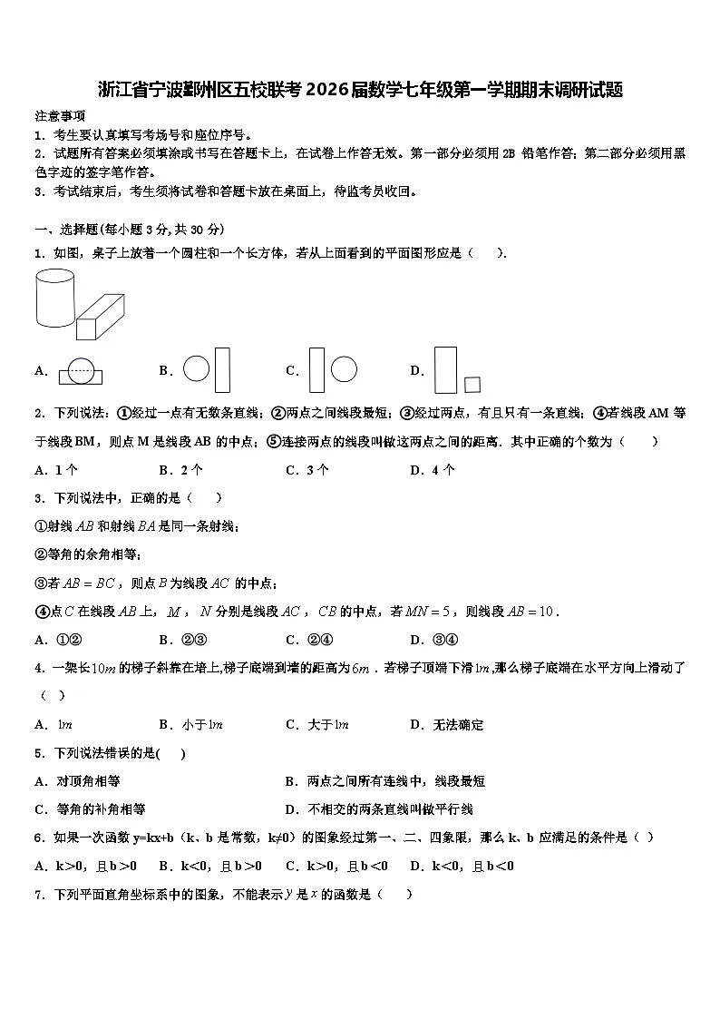 浙江省宁波鄞州区五校联考2026届数学七年级第一学期期末调研试题含解析第1页