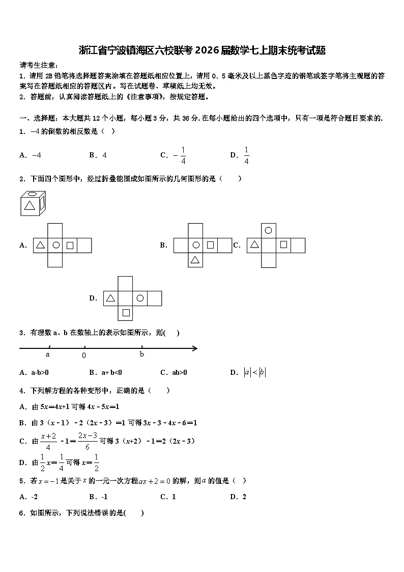 浙江省宁波镇海区六校联考2026届数学七上期末统考试题含解析第1页