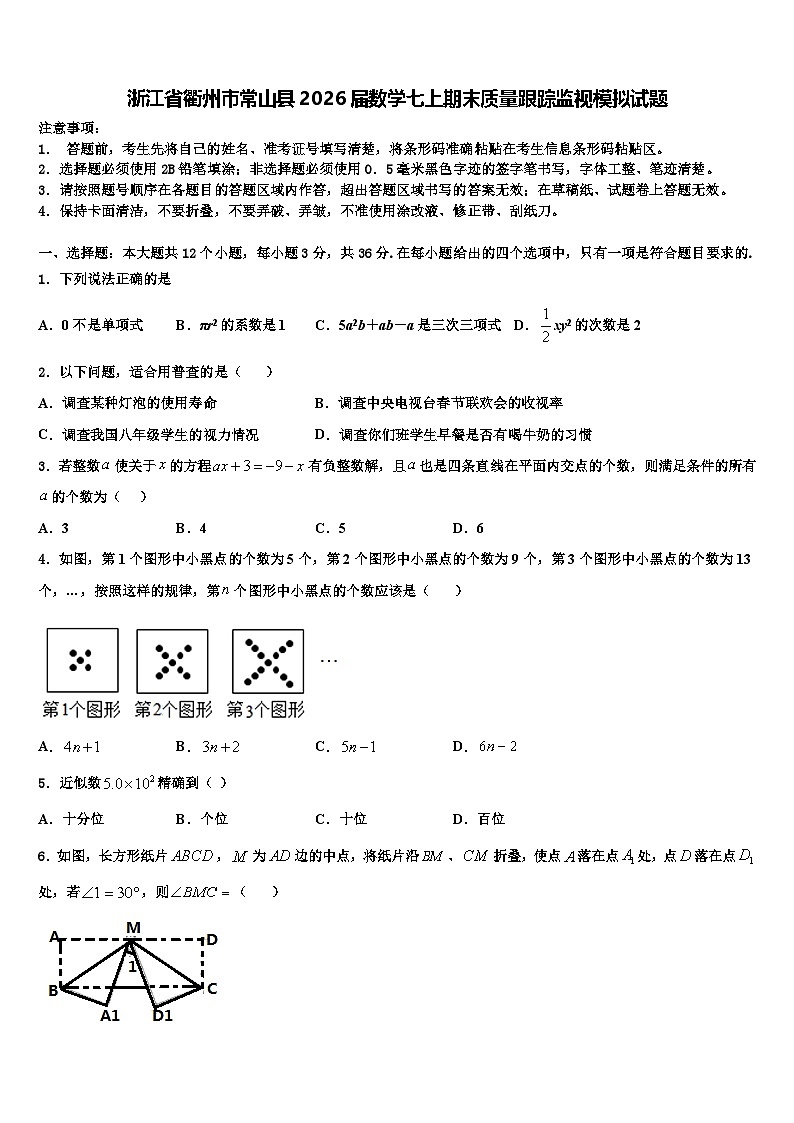 浙江省衢州市常山县2026届数学七上期末质量跟踪监视模拟试题含解析第1页