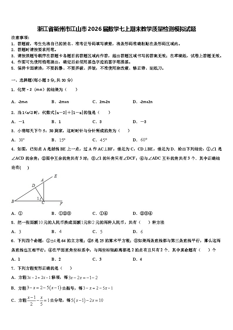 浙江省衢州市江山市2026届数学七上期末教学质量检测模拟试题含解析第1页