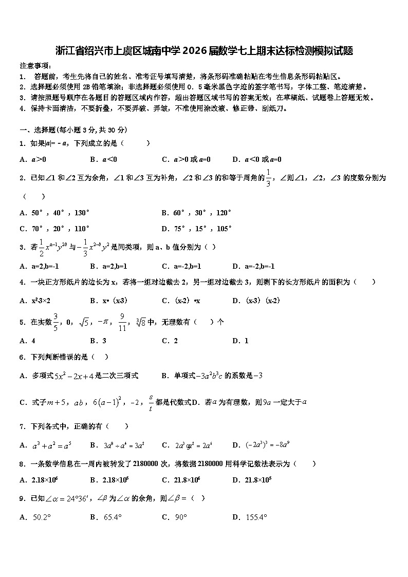 浙江省绍兴市上虞区城南中学2026届数学七上期末达标检测模拟试题含解析第1页