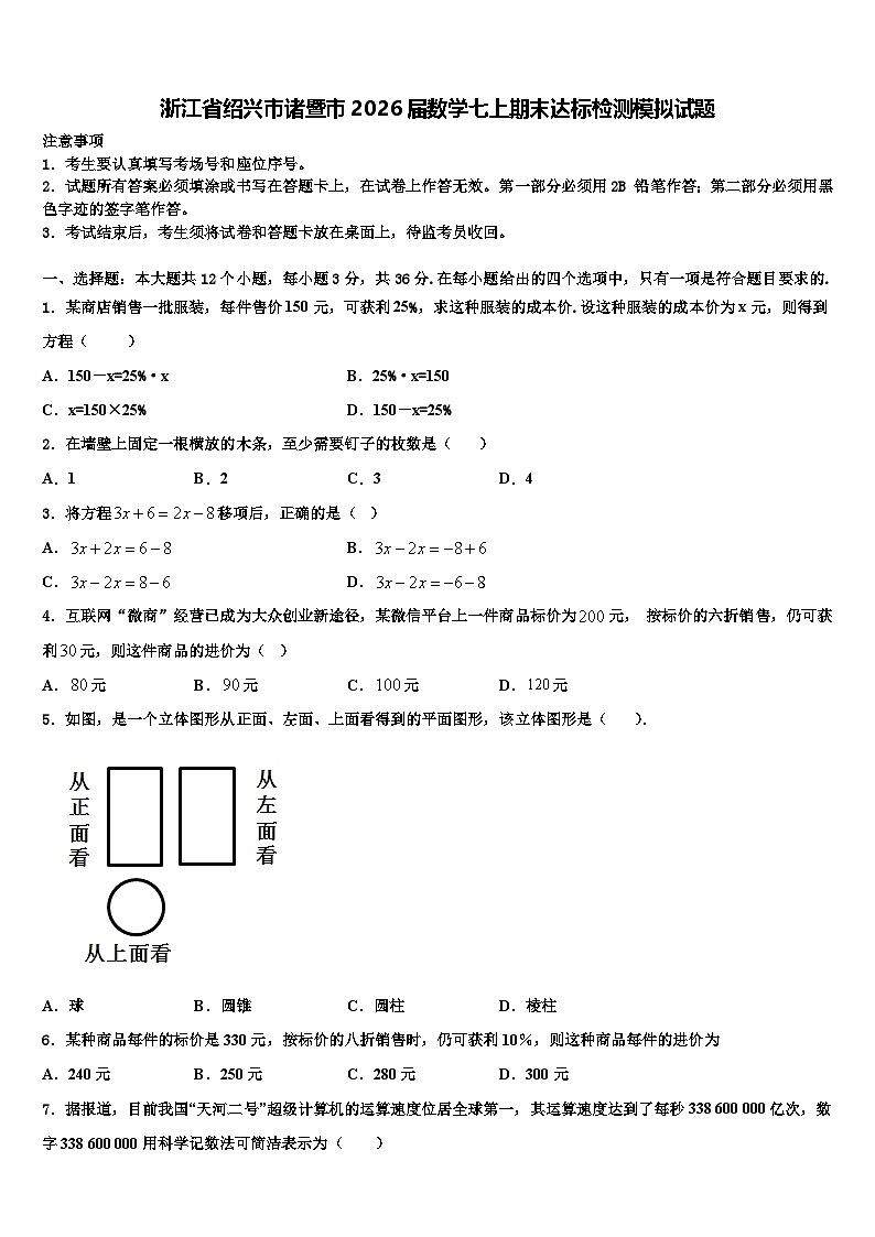 浙江省绍兴市诸暨市2026届数学七上期末达标检测模拟试题含解析第1页