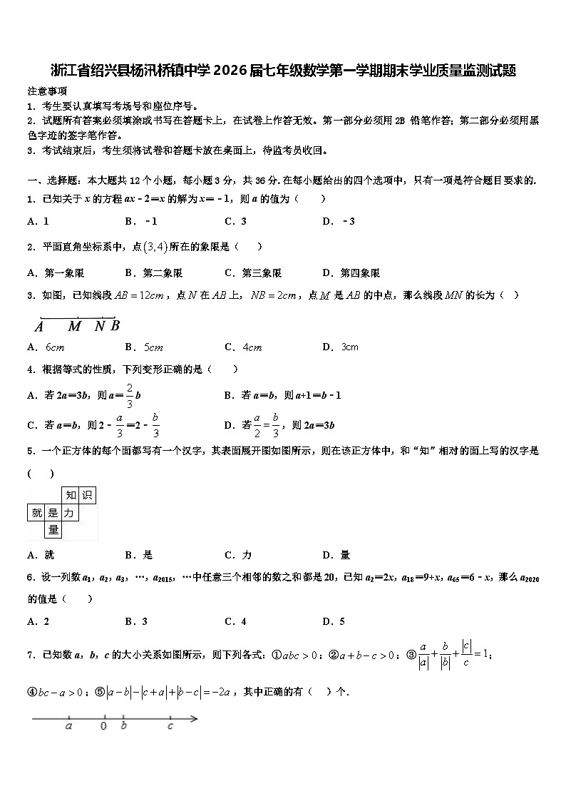 浙江省绍兴县杨汛桥镇中学2026届七年级数学第一学期期末学业质量监测试题含解析第1页